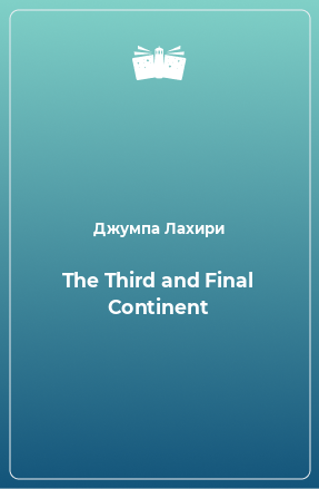 Книга The Third and Final Continent