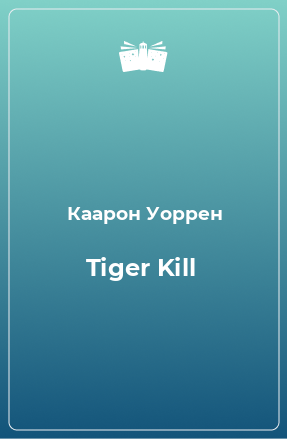 Книга Tiger Kill
