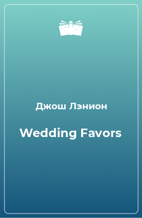 Книга Wedding Favors