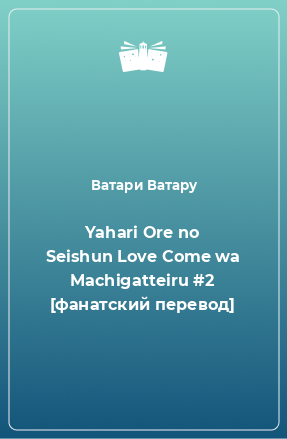 Книга Yahari Ore no Seishun Love Come wa Machigatteiru #2 [фанатский перевод]