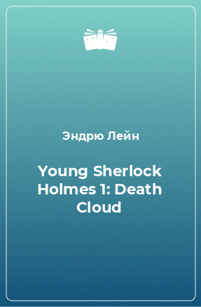 Книга Young Sherlock Holmes 1: Death Cloud