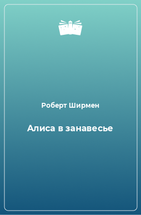 Книга Алиса в занавесье