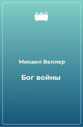 Книга Бог войны