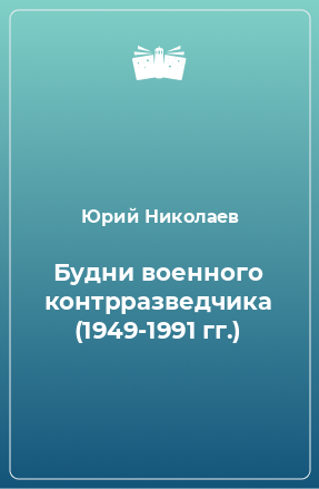 Книга Будни военного контрразведчика (1949-1991 гг.)