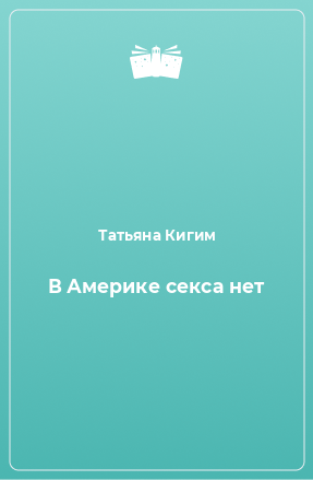 Книга В Америке секса нет