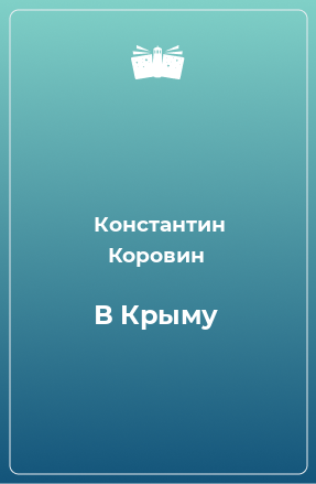 Книга В Крыму