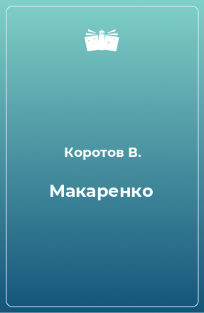 Книга Макаренко