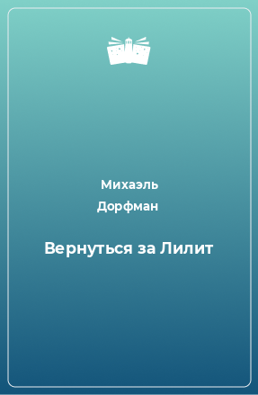 Книга Вернуться за Лилит