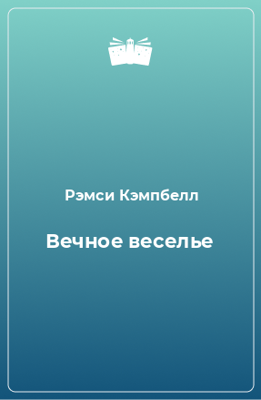 Книга Вечное веселье