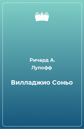 Книга Вилладжио Соньо