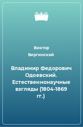 Книга Владимир Федорович Одоевский. Естественнонаучные взгляды (1804-1869 гг.)