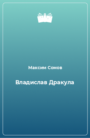 Книга Владислав Дракула