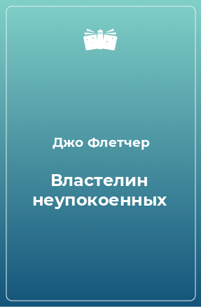 Книга Властелин неупокоенных