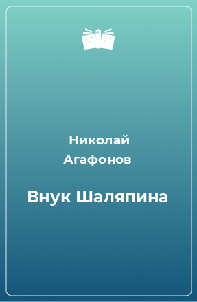 Книга Внук Шаляпина