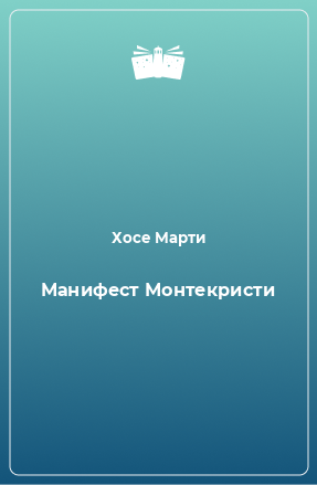 Книга Манифест Монтекристи