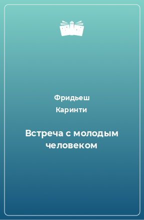 Книга Встреча с молодым человеком