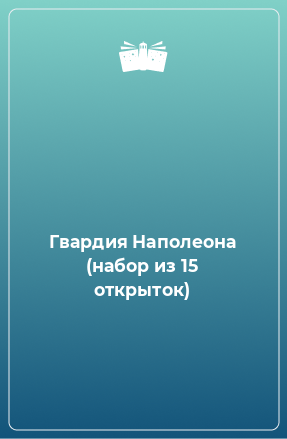 Книга Гвардия Наполеона (набор из 15 открыток)