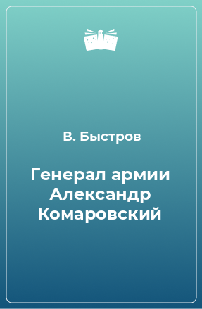 Книга Генерал армии Александр Комаровский