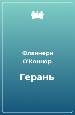 Книга Герань