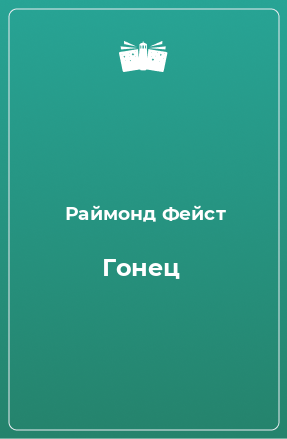 Книга Гонец