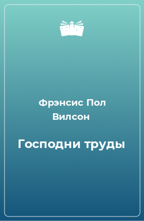 Книга Господни труды