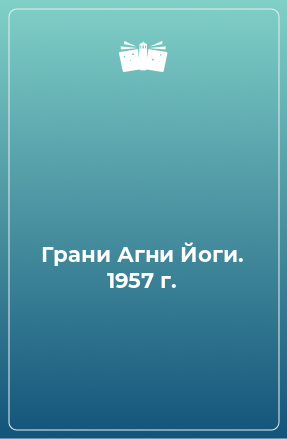 Грани агни йоги слушать. Грани Агни йоги 1957. Грани Агни йоги 1955г. Грани Агни йоги книги. Грани Агни йоги 4 том.