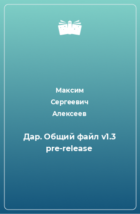 Книга Дар. Общий файл v1.3 pre-release