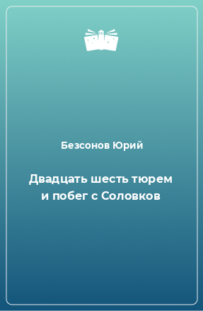 Книга Двадцать шесть тюрем и побег с Соловков