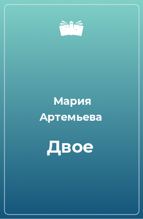 Книга Двое