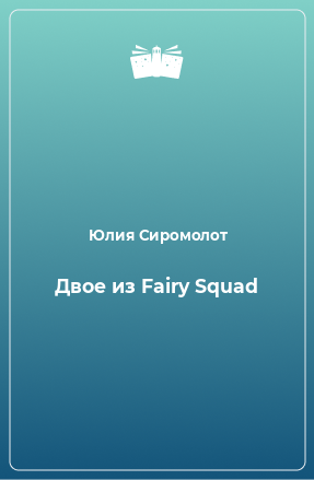 Книга Двое из Fairy Squad