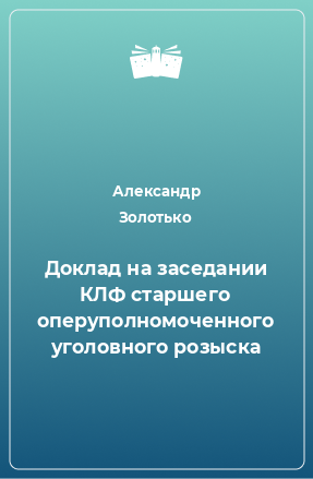 Книга Доклад на заседании КЛФ старшего оперуполномоченного уголовного розыска