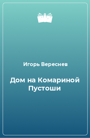 Книга Дом на Комариной Пустоши