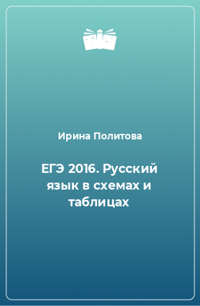 Книга ЕГЭ 2016. Русский язык в схемах и таблицах