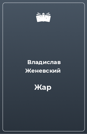 Книга Жар