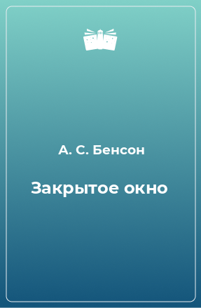 Книга Закрытое окно