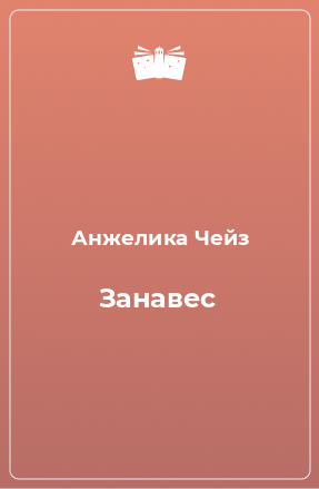 Книга Занавес