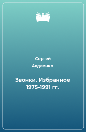 Книга Звонки. Избранное 1975-1991 гг.
