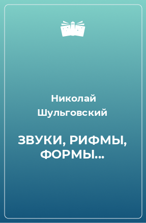 Книга ЗВУКИ, РИФМЫ, ФОРМЫ...