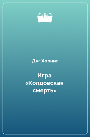 Книга Игра «Колдовская смерть»