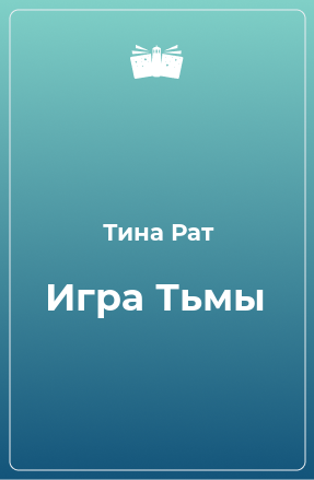 Книга Игра Тьмы