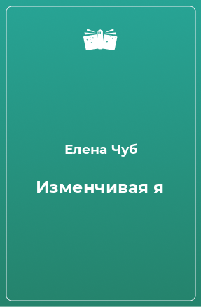 Книга Изменчивая я