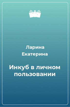 Книга Инкуб в личном пользовании