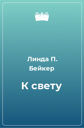 Книга К свету