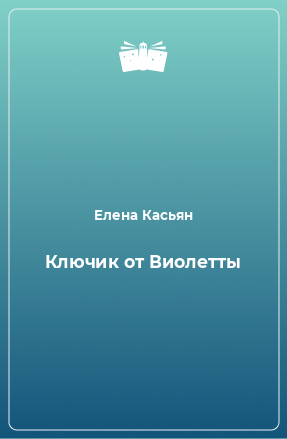 Книга Ключик от Виолетты