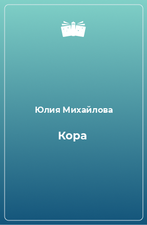 Книга Кора