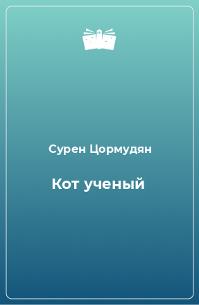 Книга Кот ученый