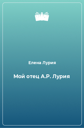 Книга Мой отец А.Р. Лурия