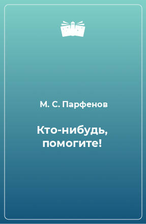 Книга Кто-нибудь, помогите!