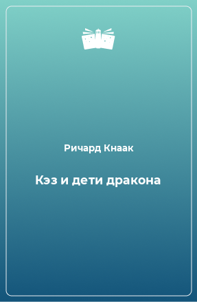 Книга Кэз и дети дракона