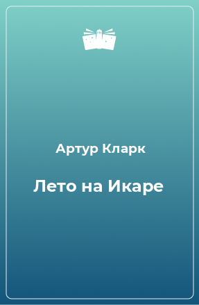 Книга Лето на Икаре